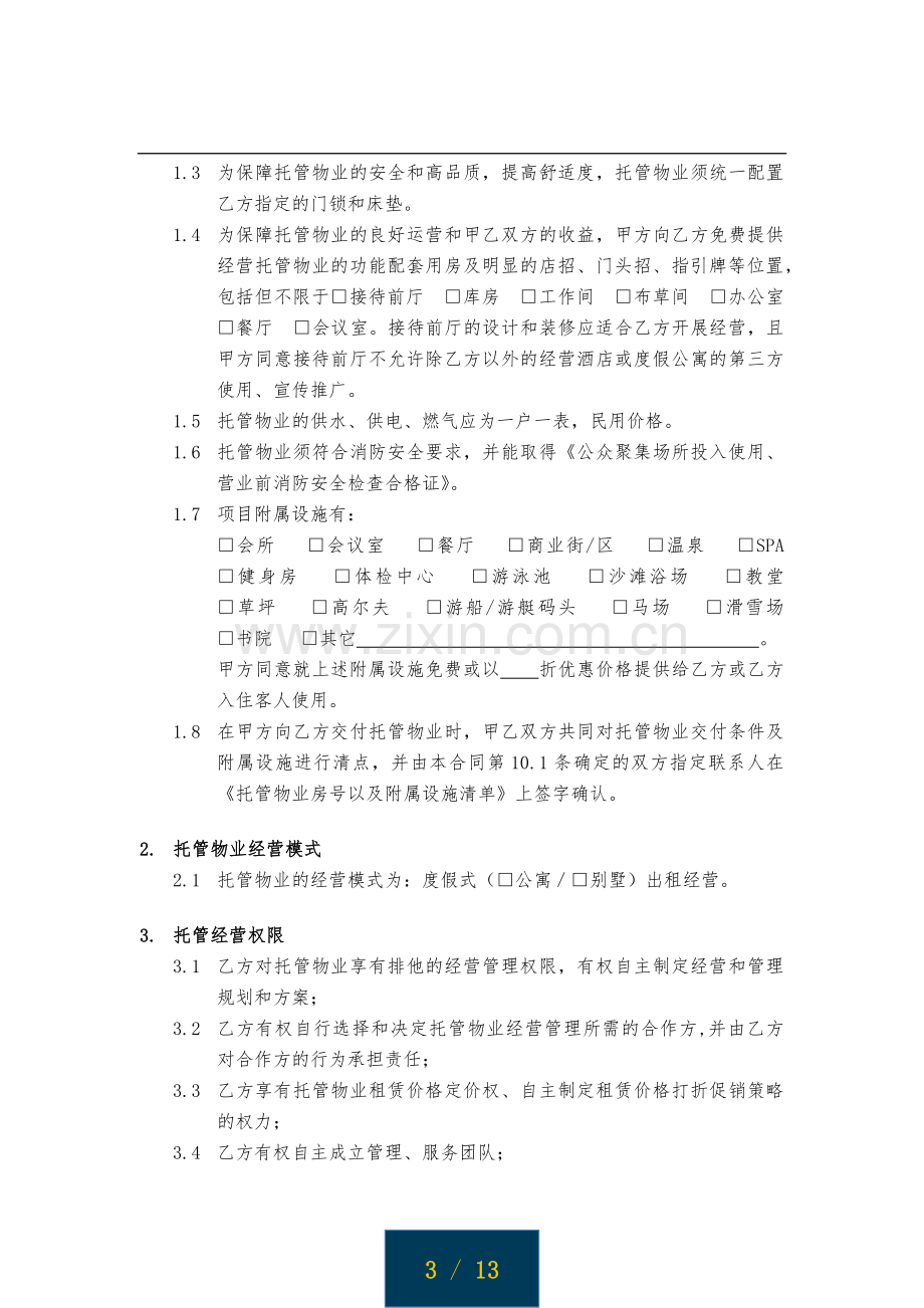 物业委托管理经营合同模版.docx_第3页