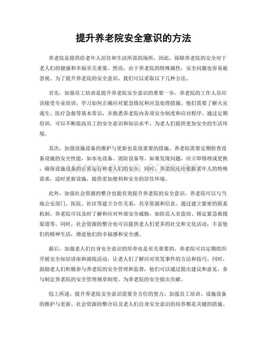 提升养老院安全意识的方法.docx_第1页