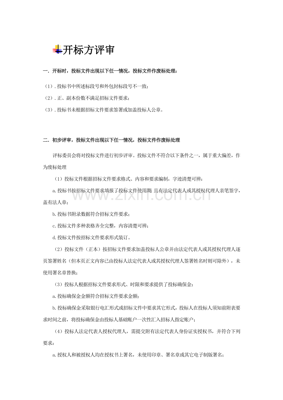 投标方案注意项目商务关键技术废标条件全集.doc_第1页