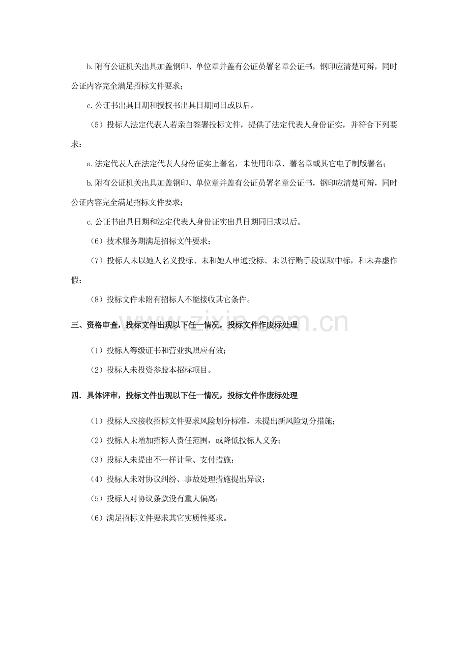 投标方案注意项目商务关键技术废标条件全集.doc_第2页