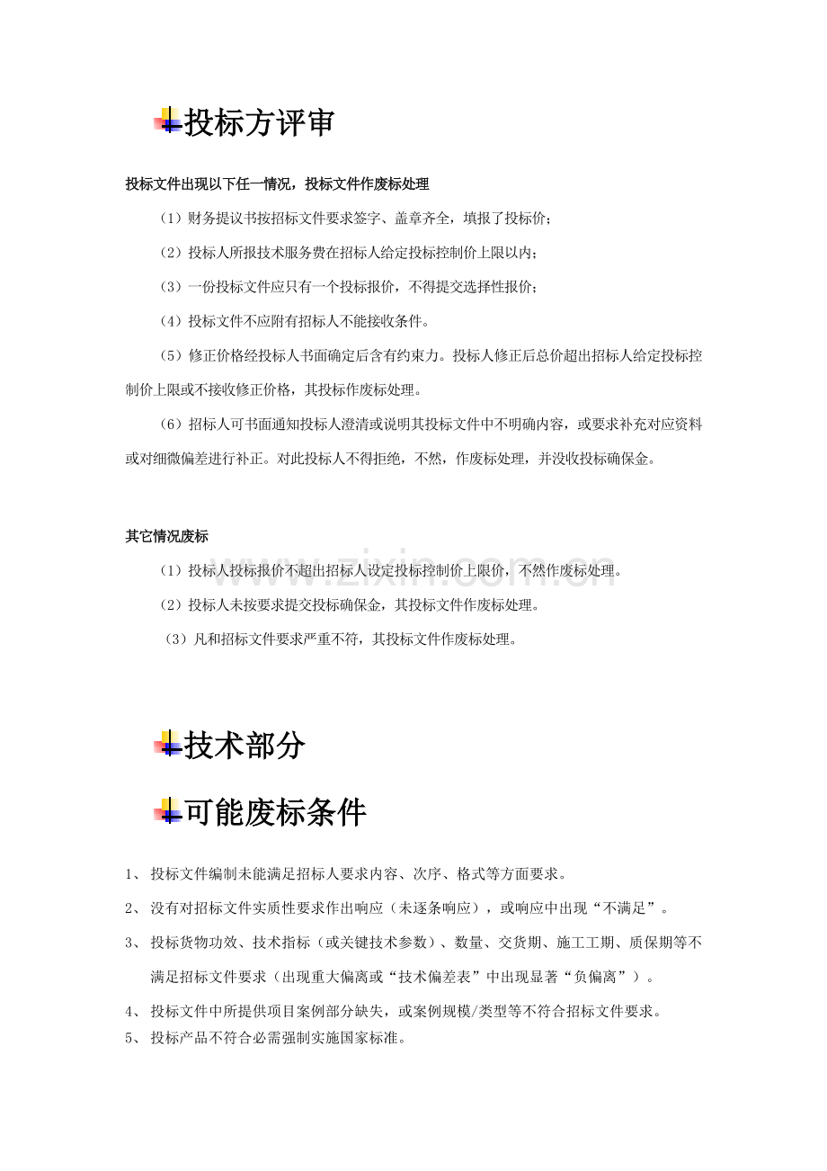 投标方案注意项目商务关键技术废标条件全集.doc_第3页