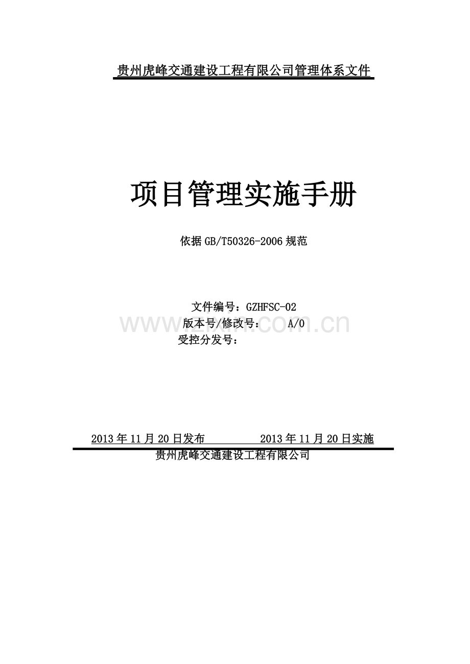 手册-交通建设工程公司项目管理实施手册.doc_第1页