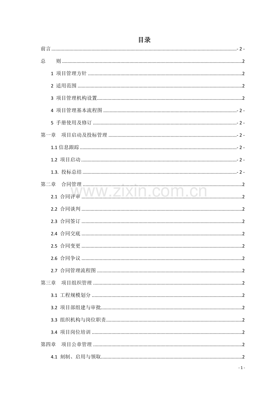 手册-交通建设工程公司项目管理实施手册.doc_第3页