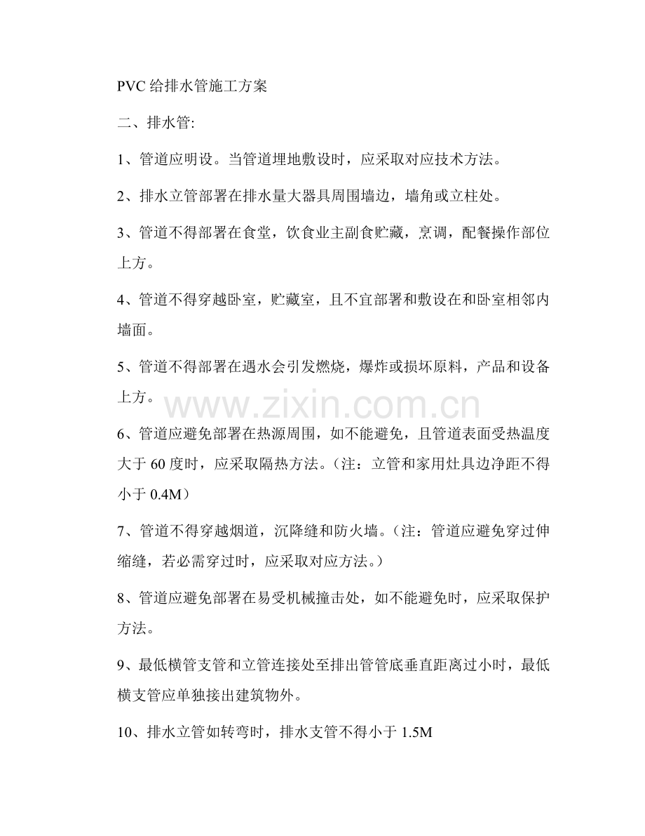 PVC给排水管综合项目施工专项方案.doc_第1页