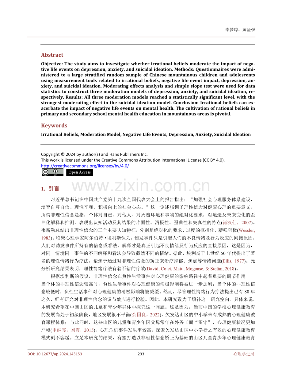 非理性信念会加剧负性生活事件对心理健康的影响吗中国山区儿童青少年的调节模型检验.pdf_第2页