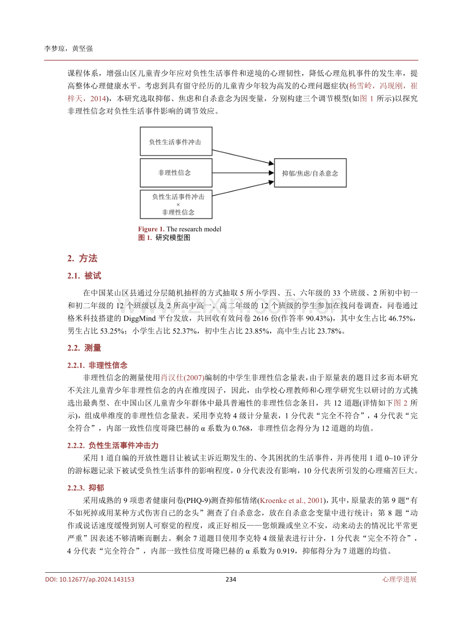 非理性信念会加剧负性生活事件对心理健康的影响吗中国山区儿童青少年的调节模型检验.pdf_第3页