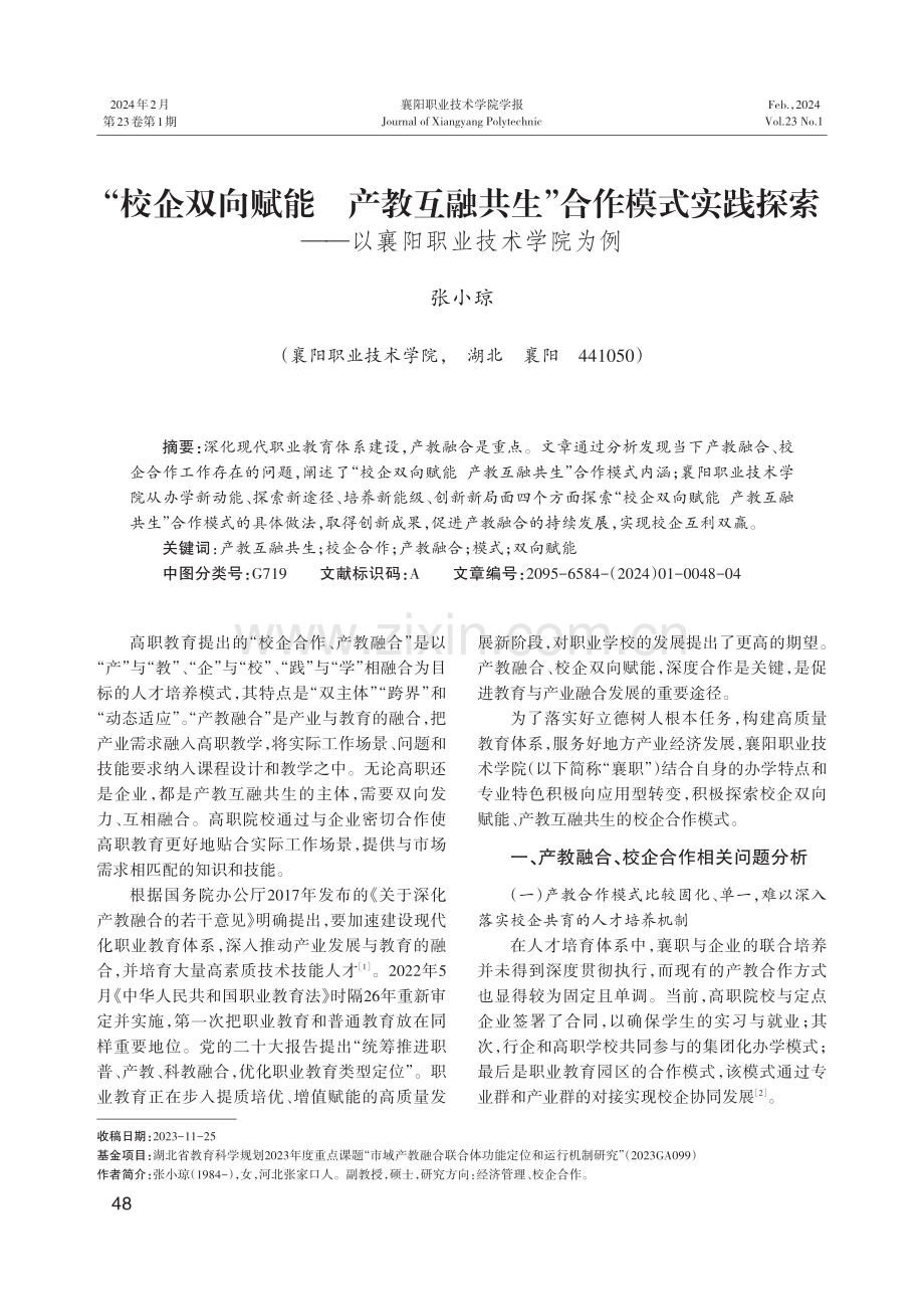 “校企双向赋能 产教互融共生”合作模式实践探索——以襄阳职业技术学院为例.pdf_第1页