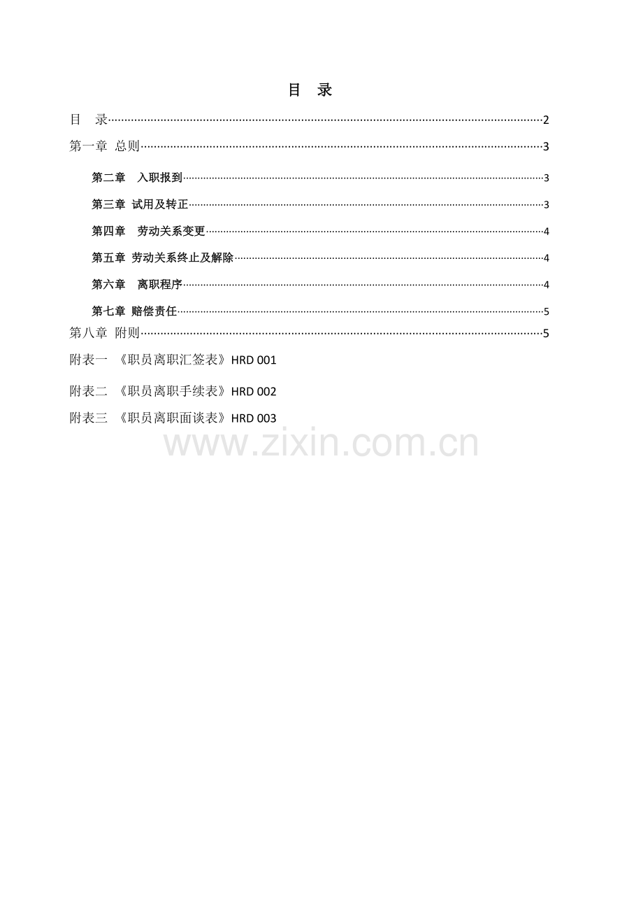 公司员工入职离职管理核心制度.docx_第2页