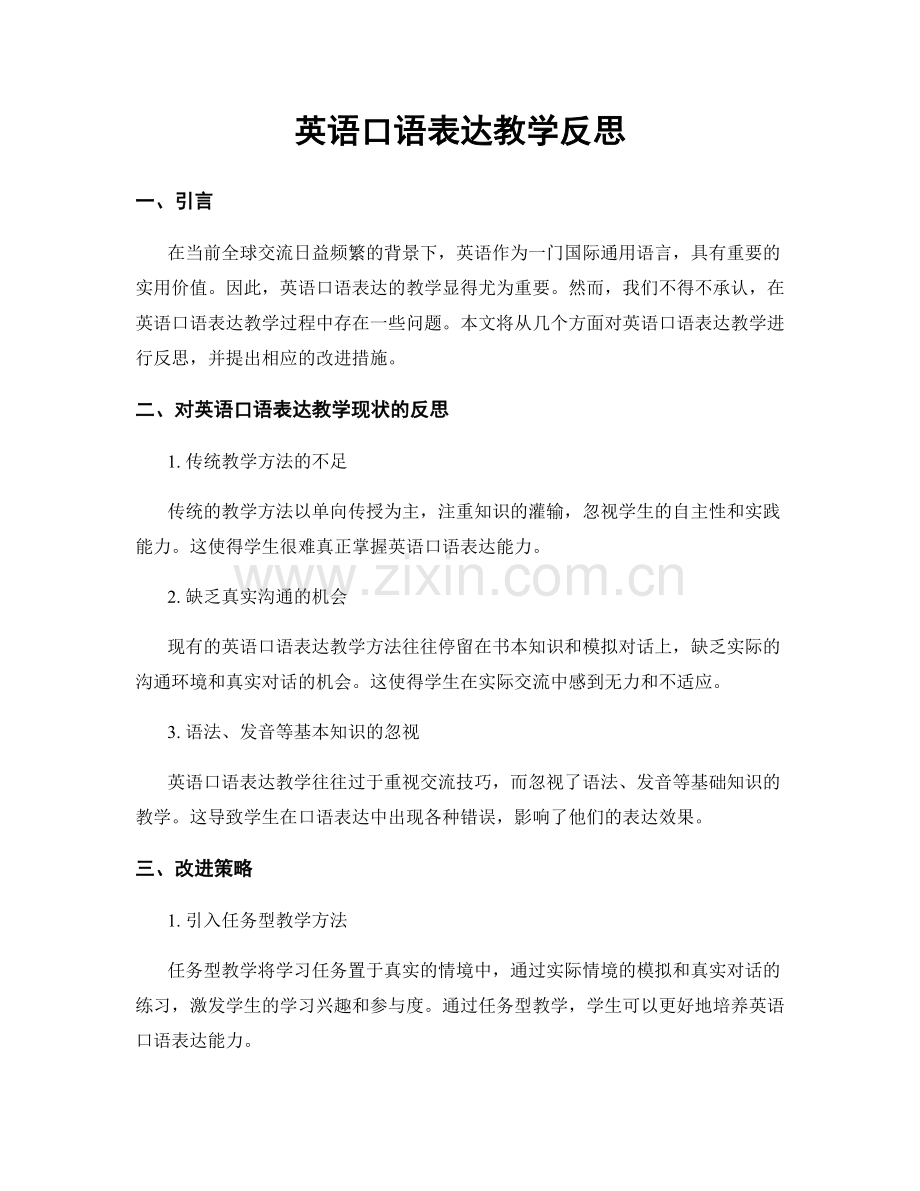 英语口语表达教学反思.docx_第1页