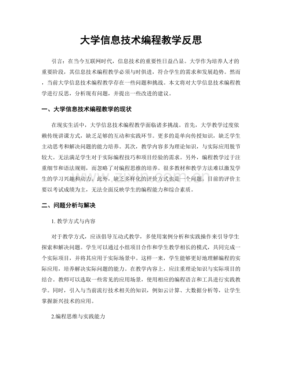 大学信息技术编程教学反思.docx_第1页