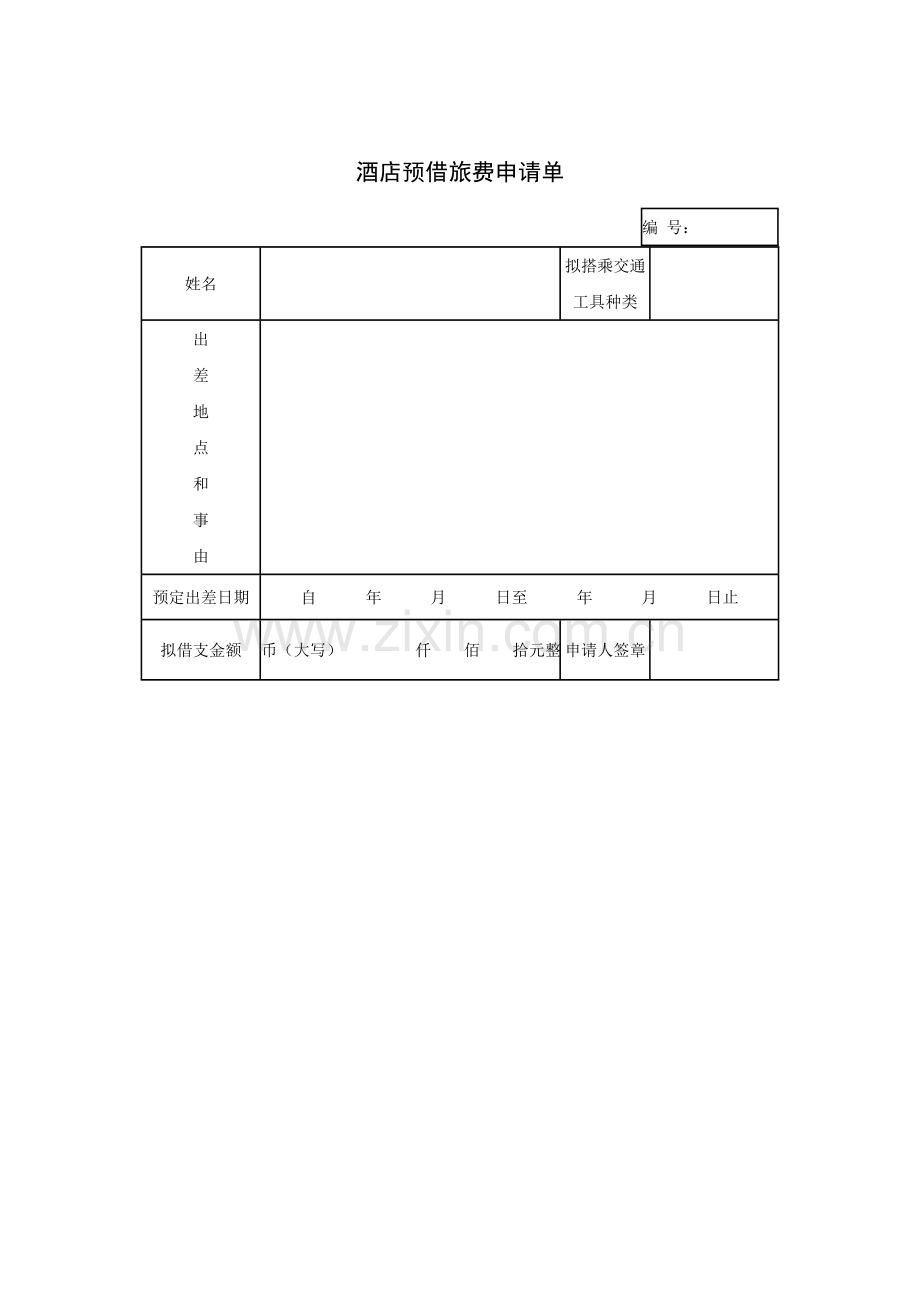 酒店预借旅费申请单模板.doc_第1页