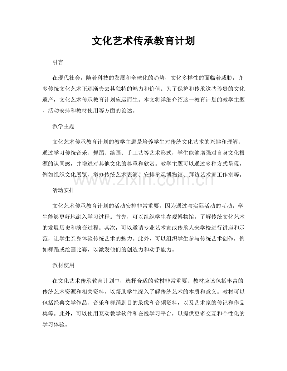 文化艺术传承教育计划.docx_第1页