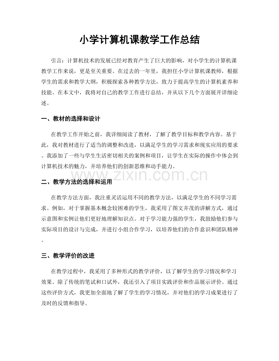 小学计算机课教学工作总结.docx_第1页