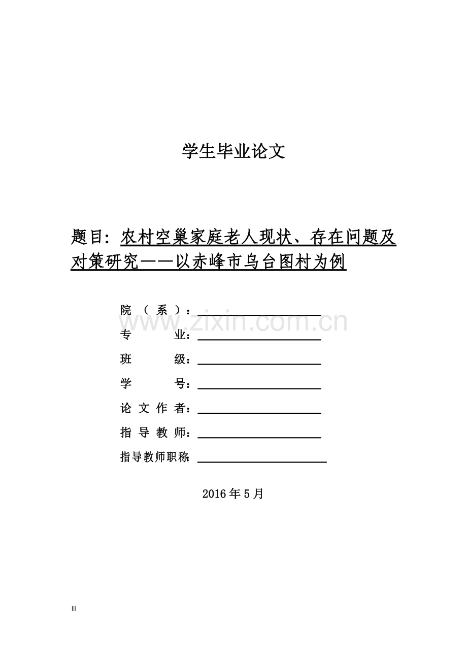 空巢老人问题毕业论文-农村空巢家庭老人现状、存在问题及对策研究——以赤峰市乌台图村为例.doc_第1页