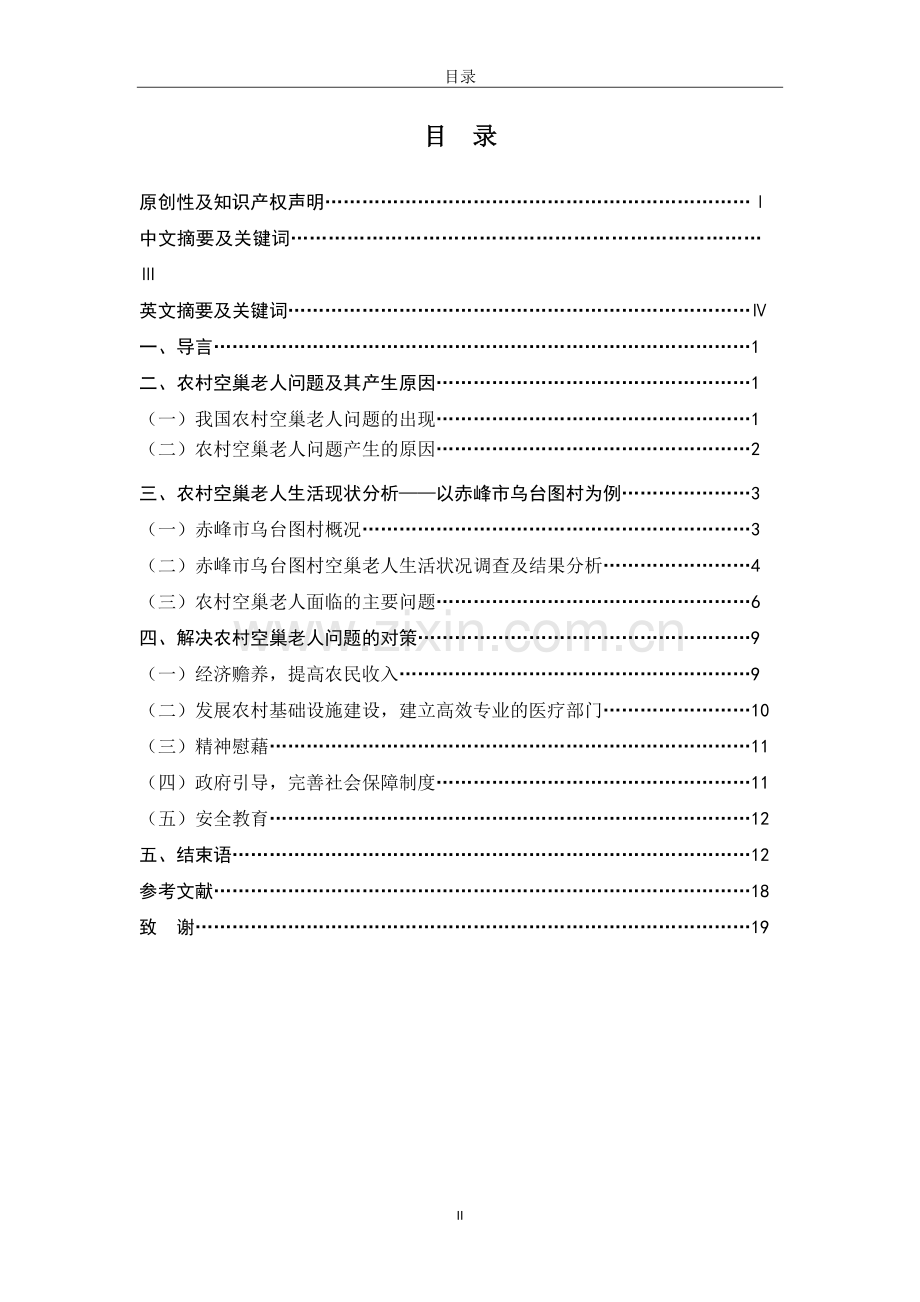 空巢老人问题毕业论文-农村空巢家庭老人现状、存在问题及对策研究——以赤峰市乌台图村为例.doc_第3页