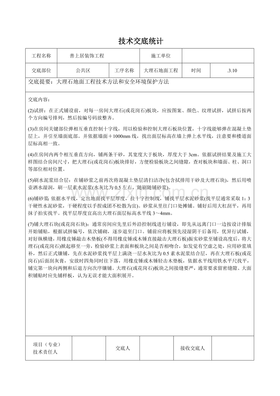 大理石地面铺贴关键技术交底.doc_第2页