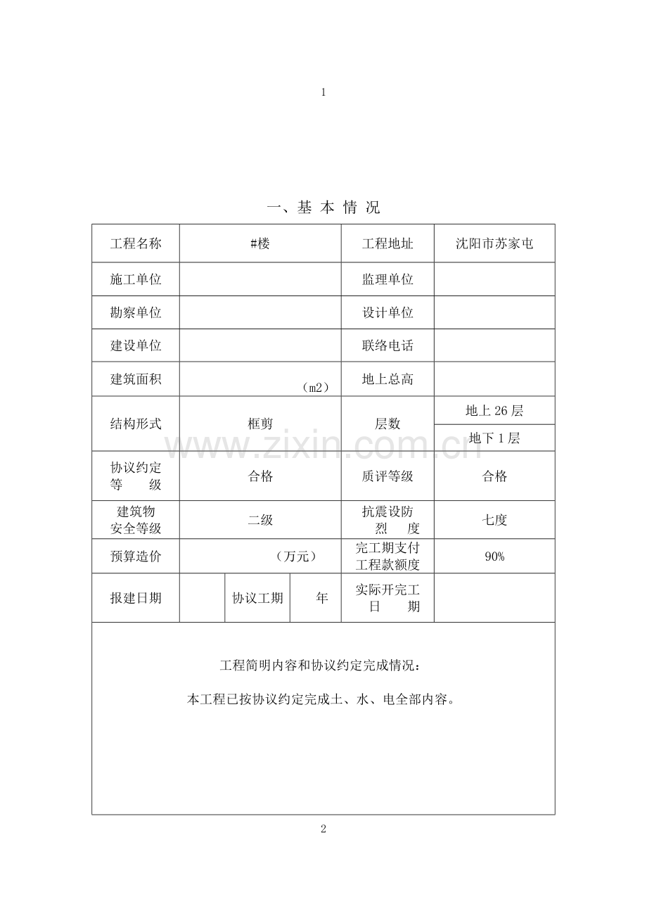 房屋建筑工程综合项目工程竣工项目验收总结报告书doc.doc_第3页