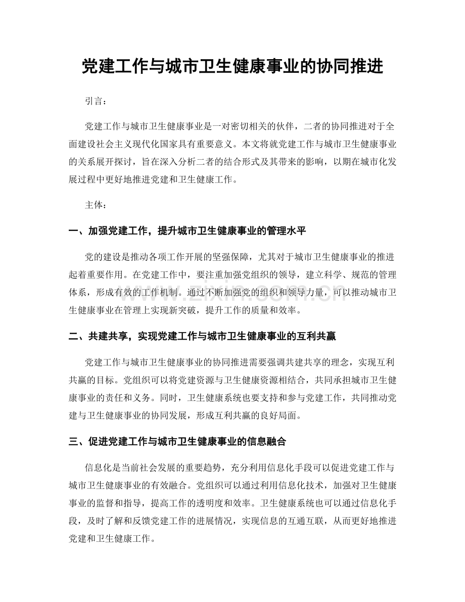 党建工作与城市卫生健康事业的协同推进.docx_第1页