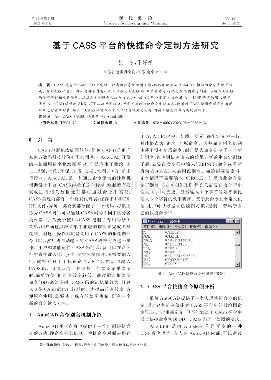 基于CASS平台的快捷命令定制方法研究.pdf_第1页