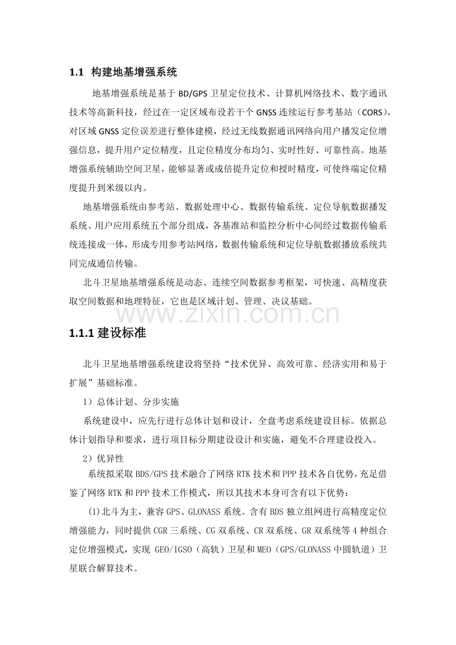 北斗地基增强系统建设专业方案.docx_第1页