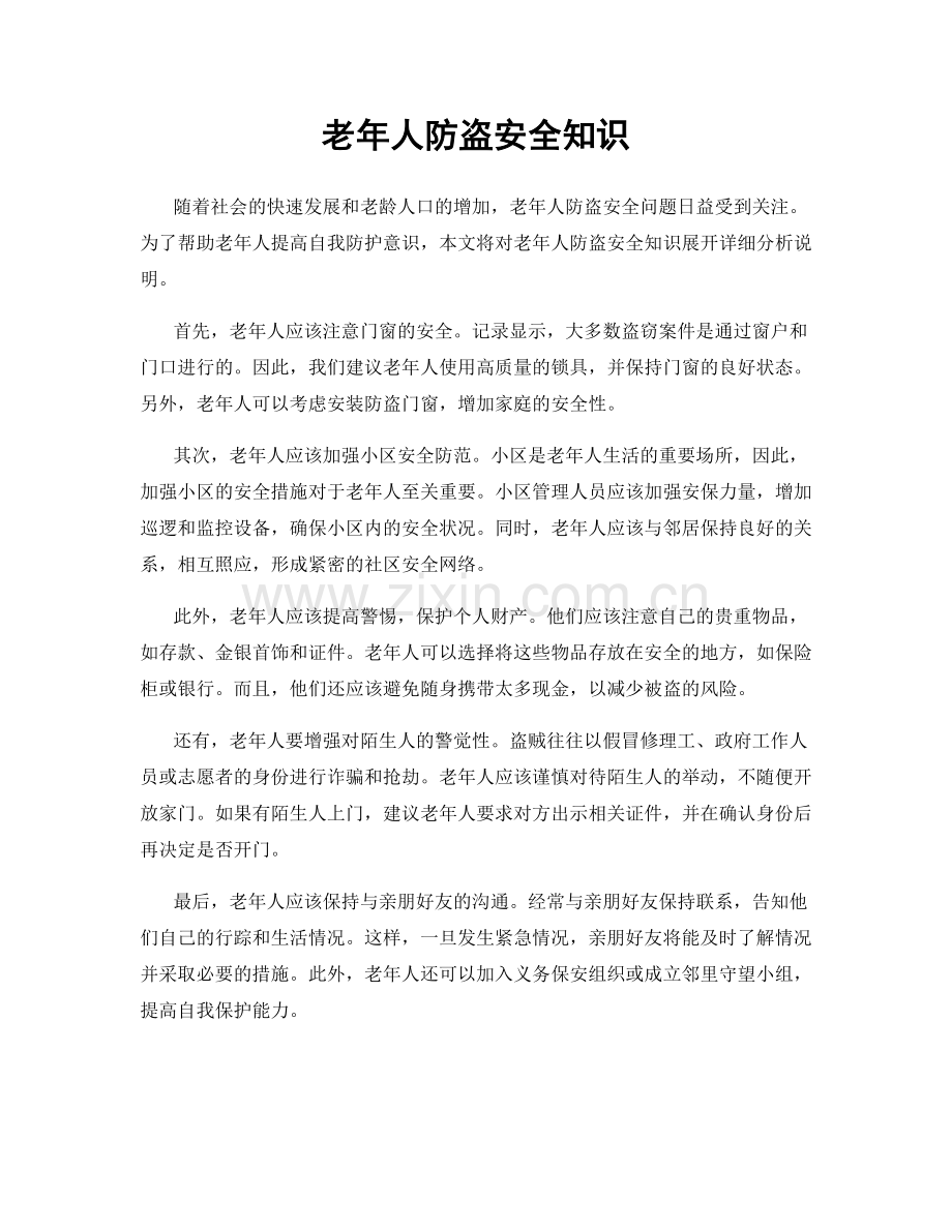 老年人防盗安全知识.docx_第1页