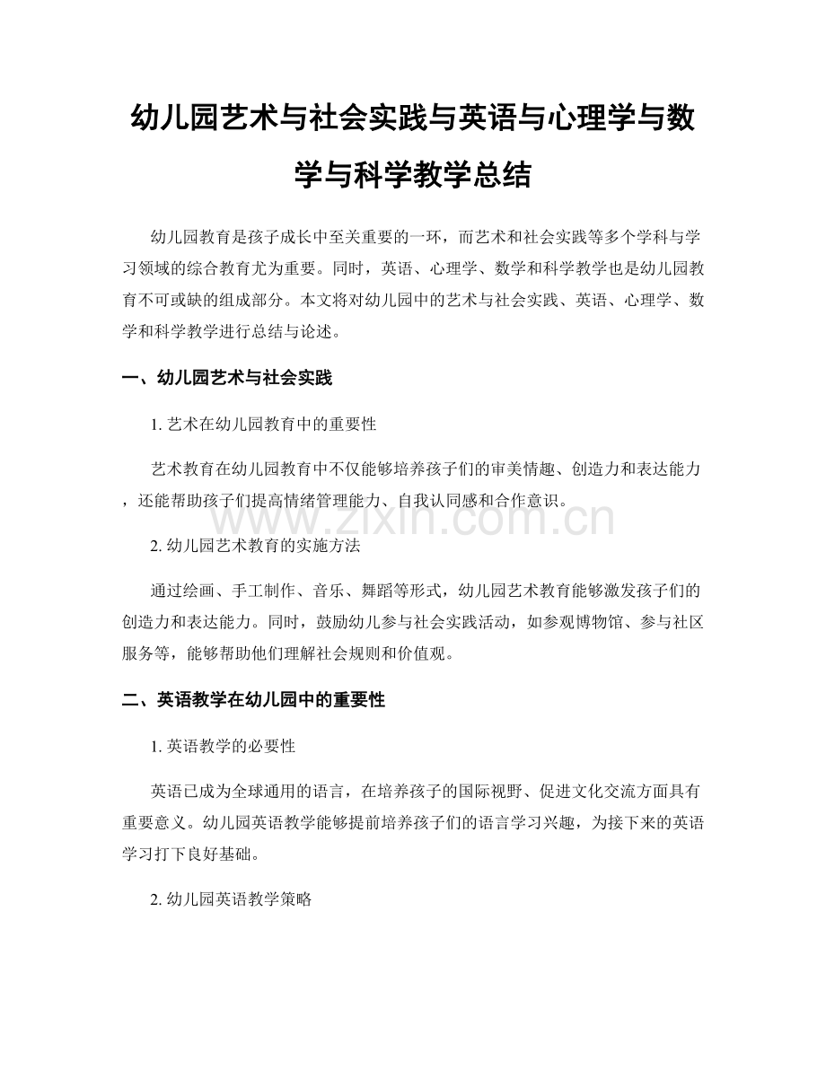 幼儿园艺术与社会实践与英语与心理学与数学与科学教学总结.docx_第1页