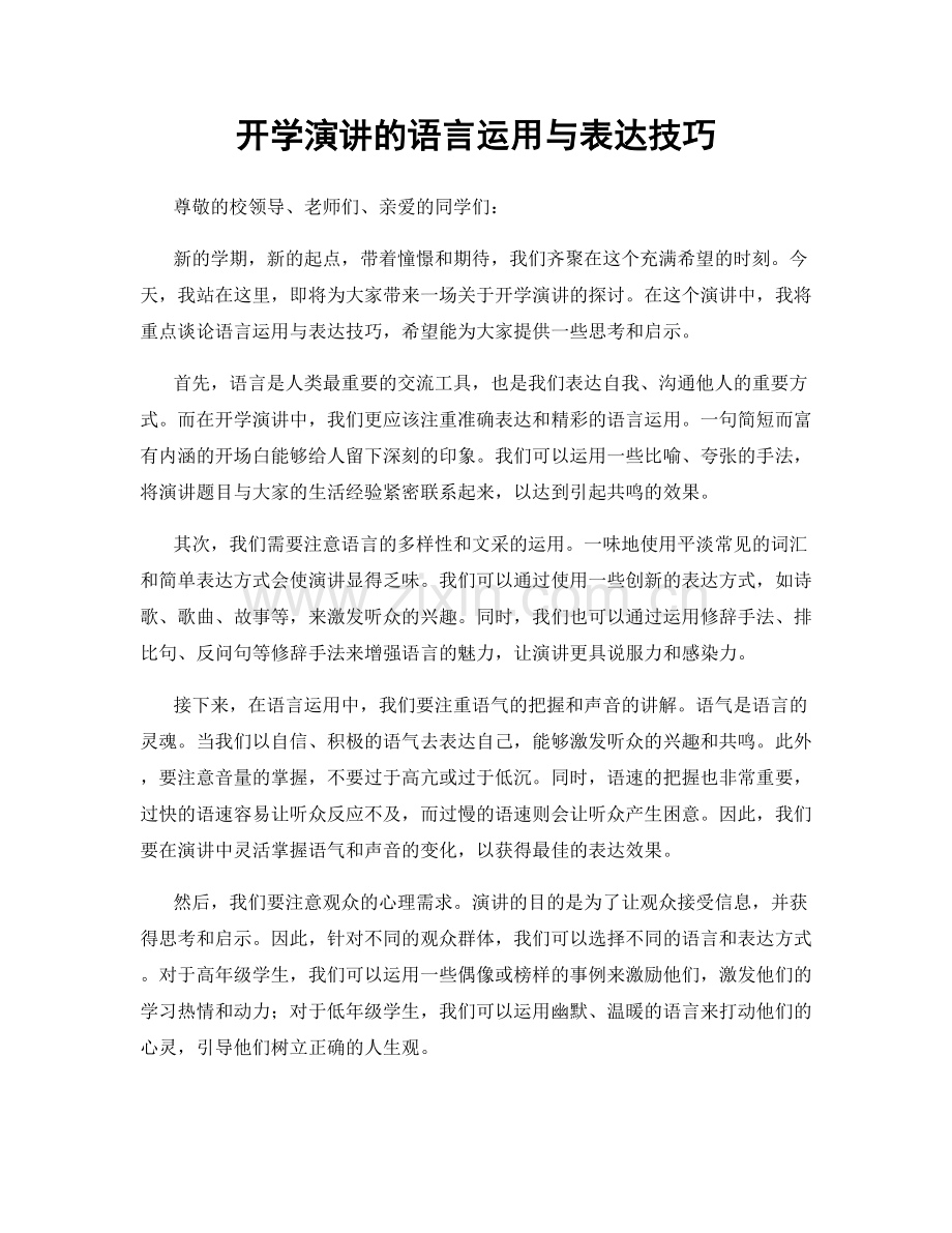 开学演讲的语言运用与表达技巧.docx_第1页