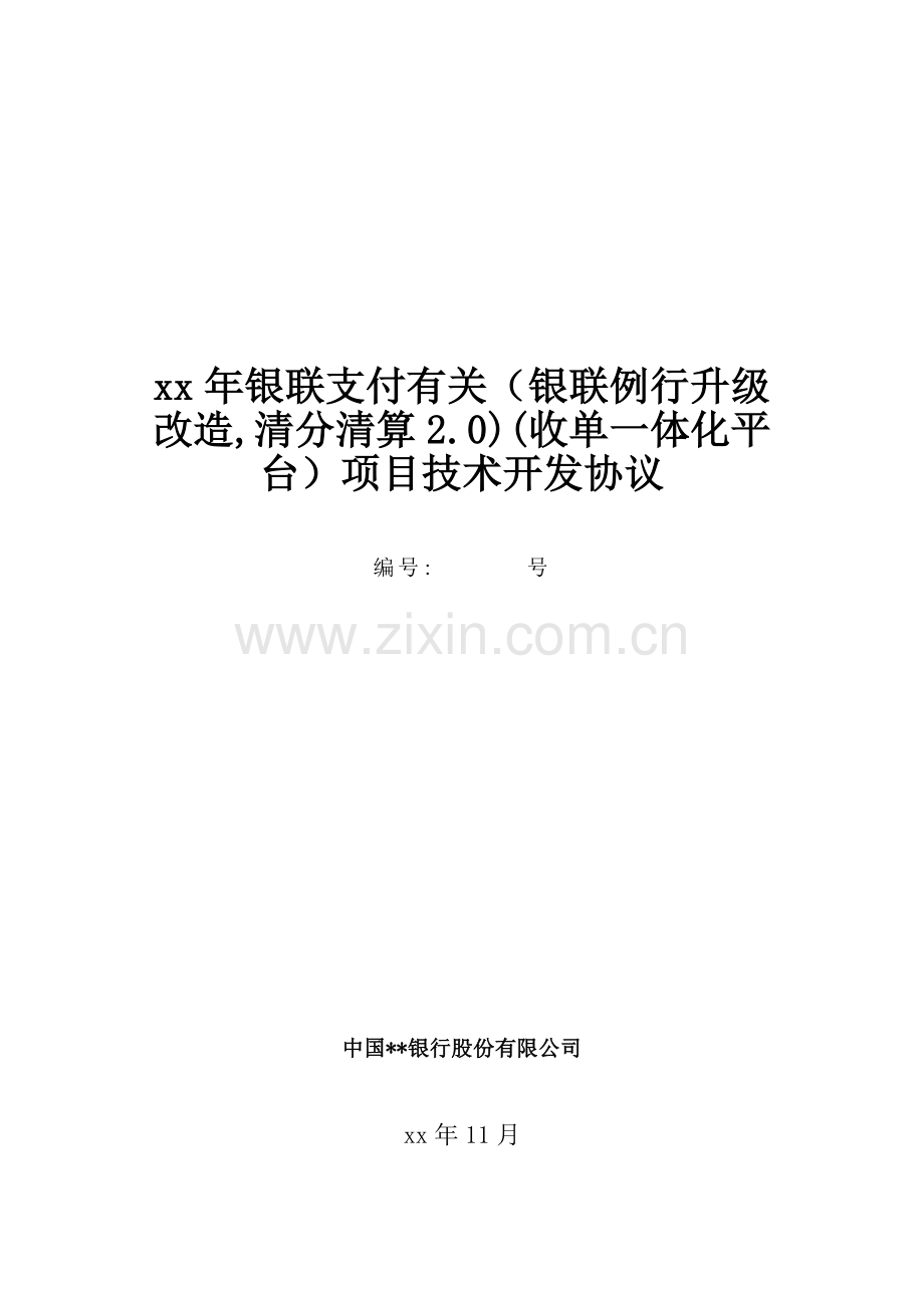 银联支付相关银联例行升级改造-清分清算.收单体化平台项目技术开发合同模版.doc_第1页