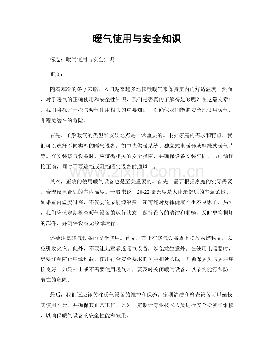 暖气使用与安全知识.docx_第1页