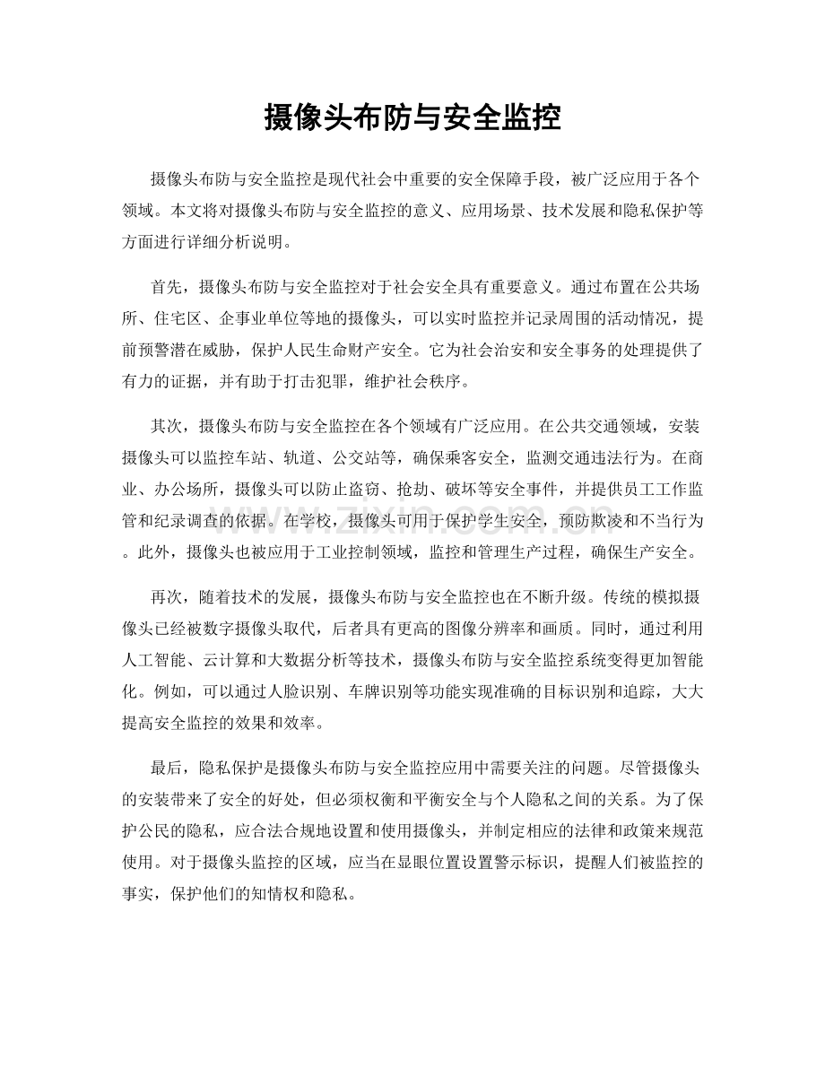 摄像头布防与安全监控.docx_第1页