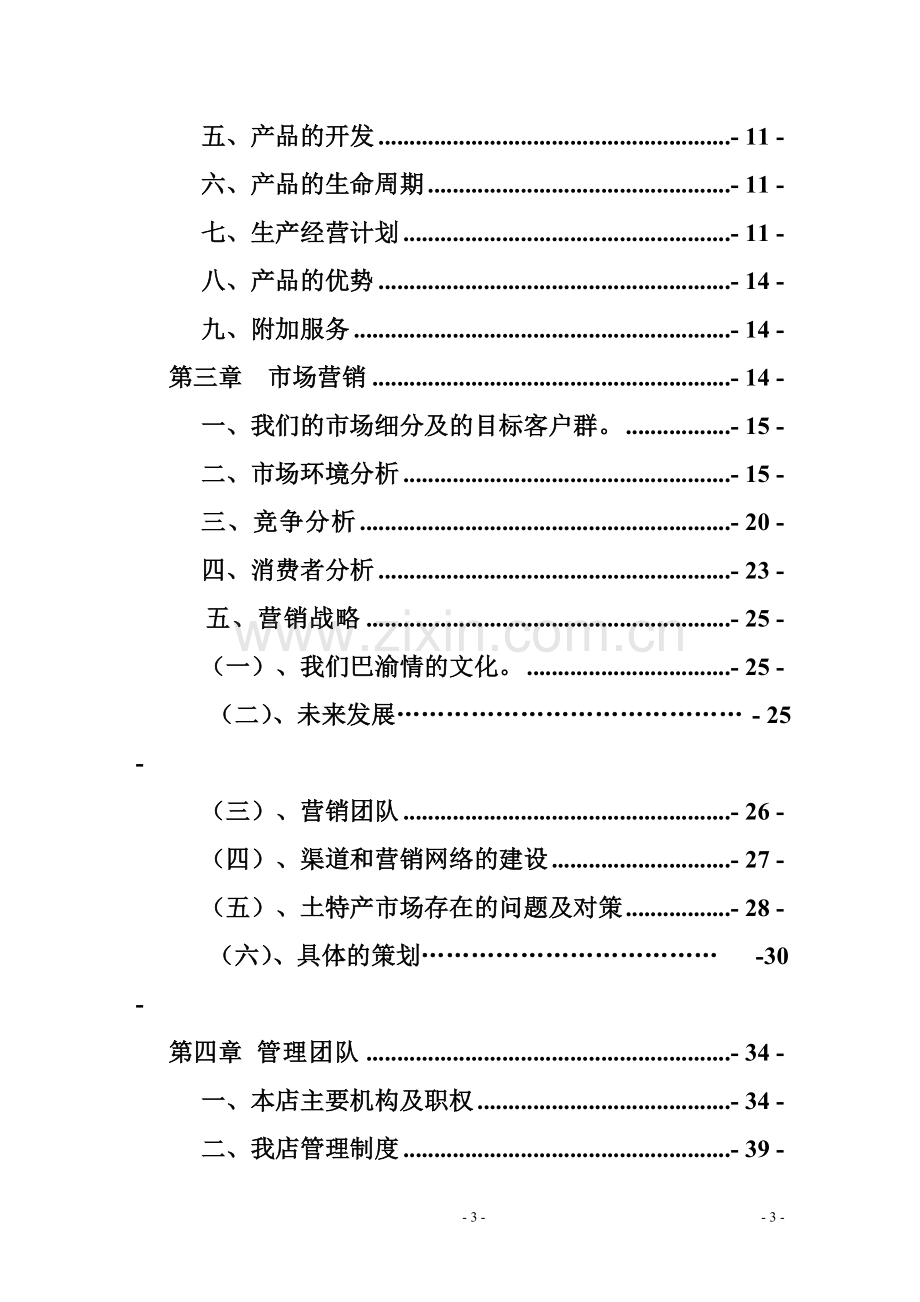 巴渝情土特产专卖可行性研究报告.doc_第3页