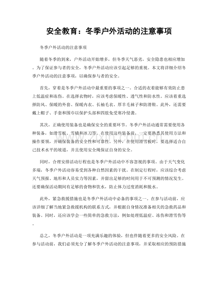 安全教育：冬季户外活动的注意事项.docx_第1页