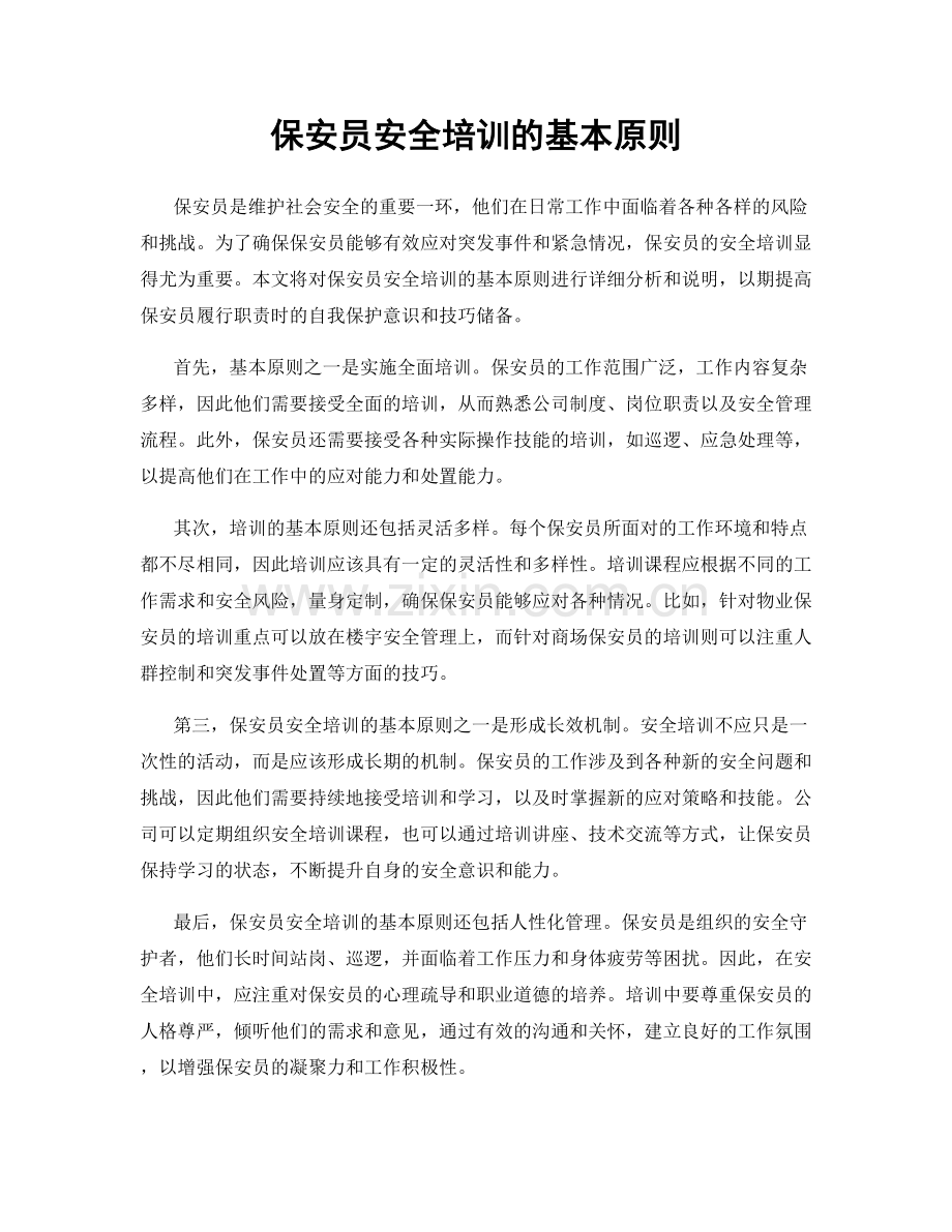 保安员安全培训的基本原则.docx_第1页