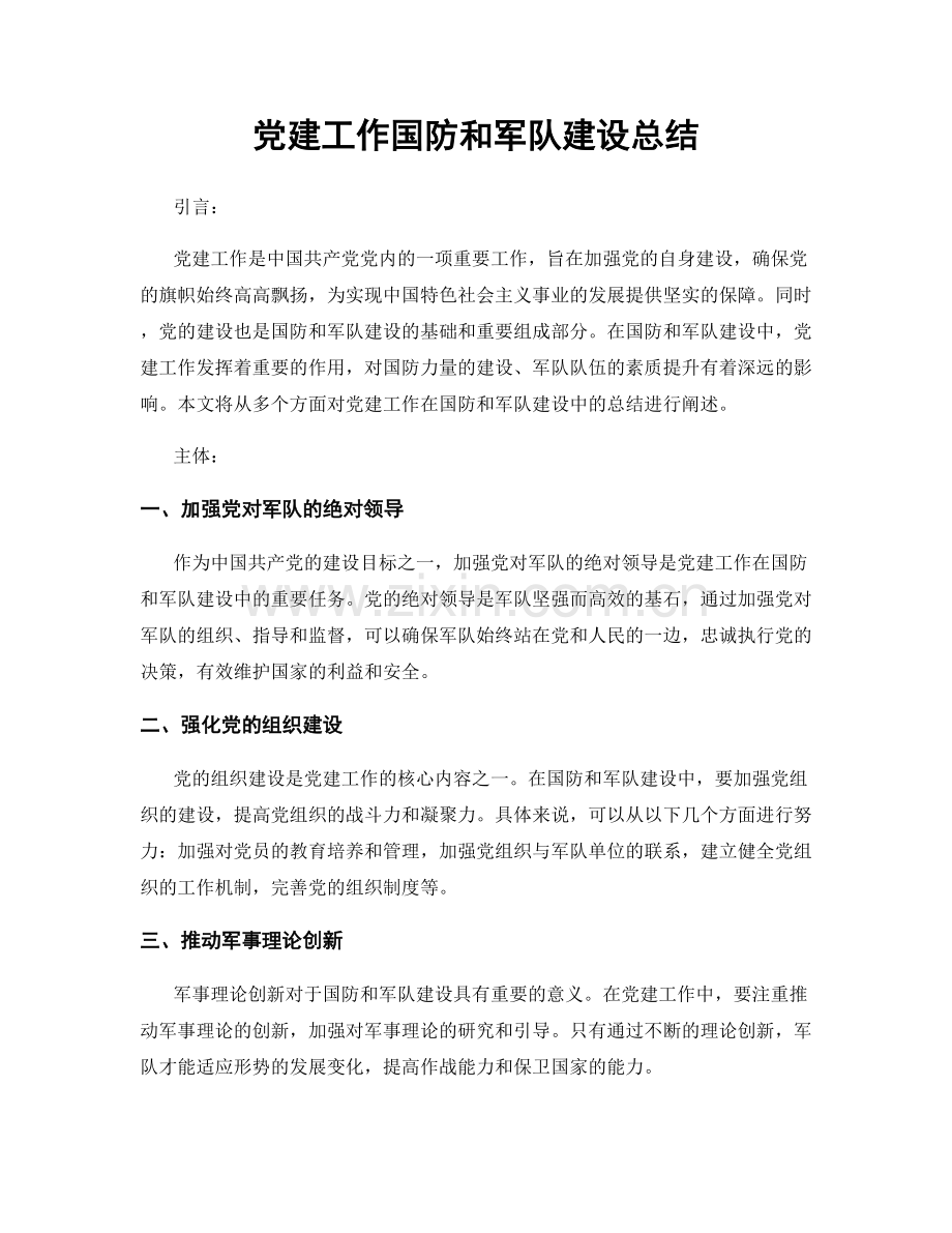 党建工作国防和军队建设总结.docx_第1页