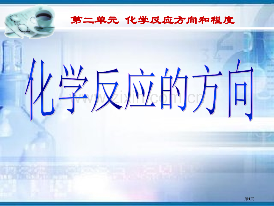 化学反应的方向和判断依据省公共课一等奖全国赛课获奖课件.pptx_第1页