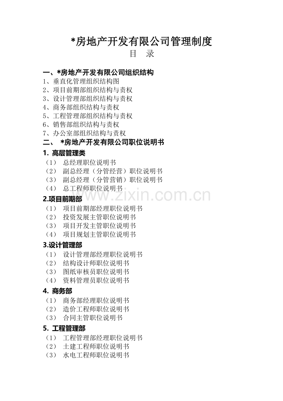 房地产公司全套管理制度及流程(页-图文丰富).doc_第3页