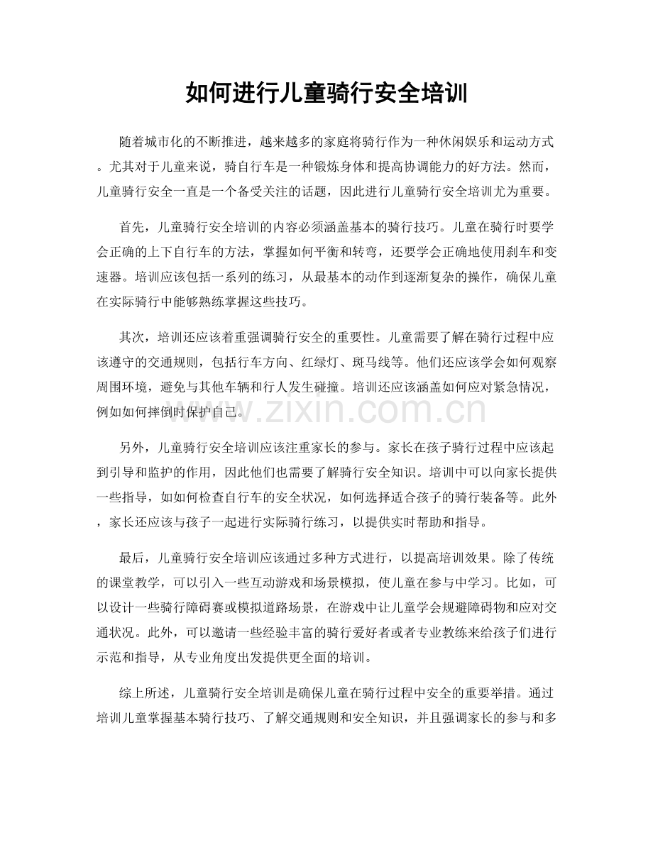 如何进行儿童骑行安全培训.docx_第1页