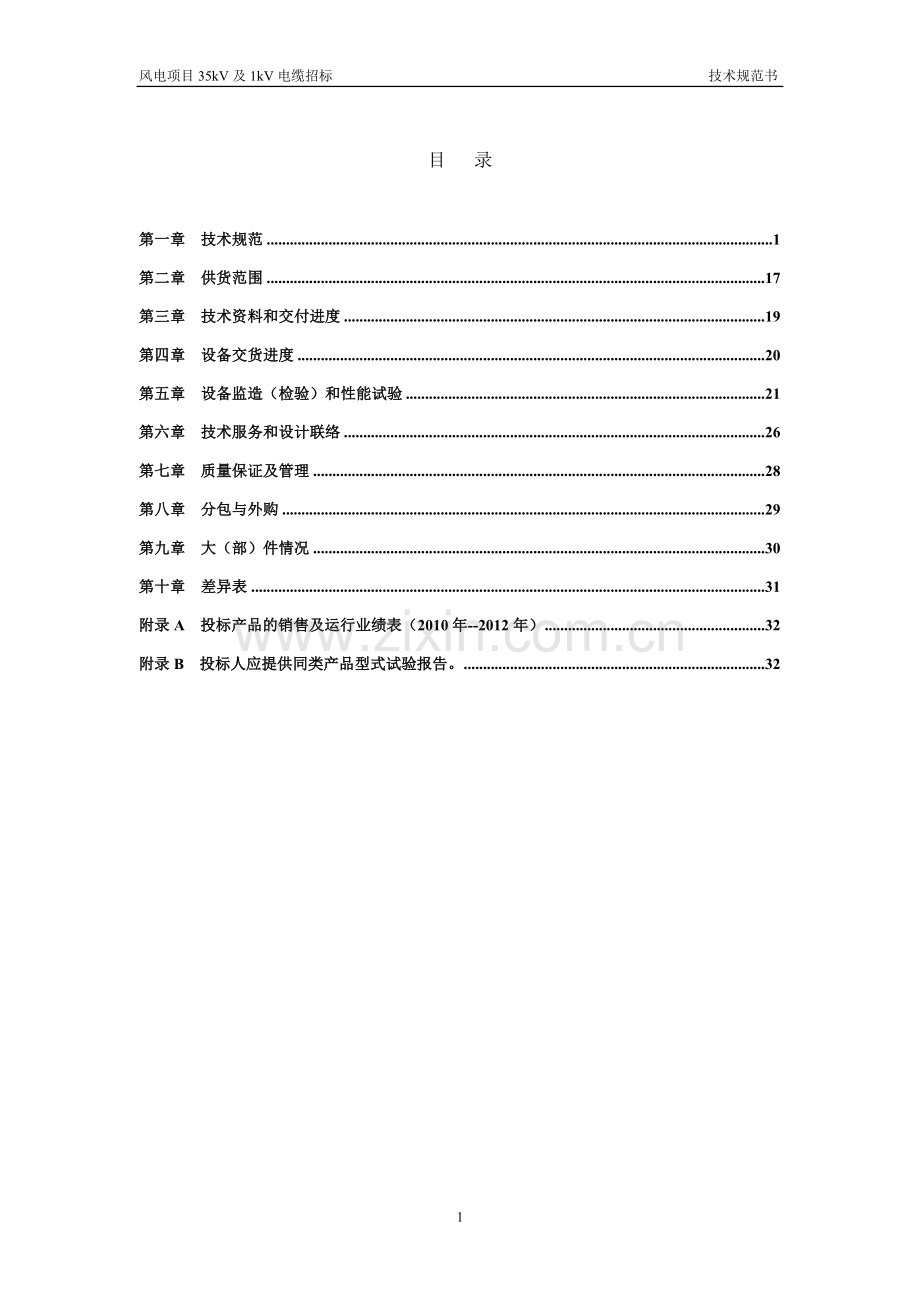 风电项目35kV及1kV电缆招标技术规范书.doc_第2页