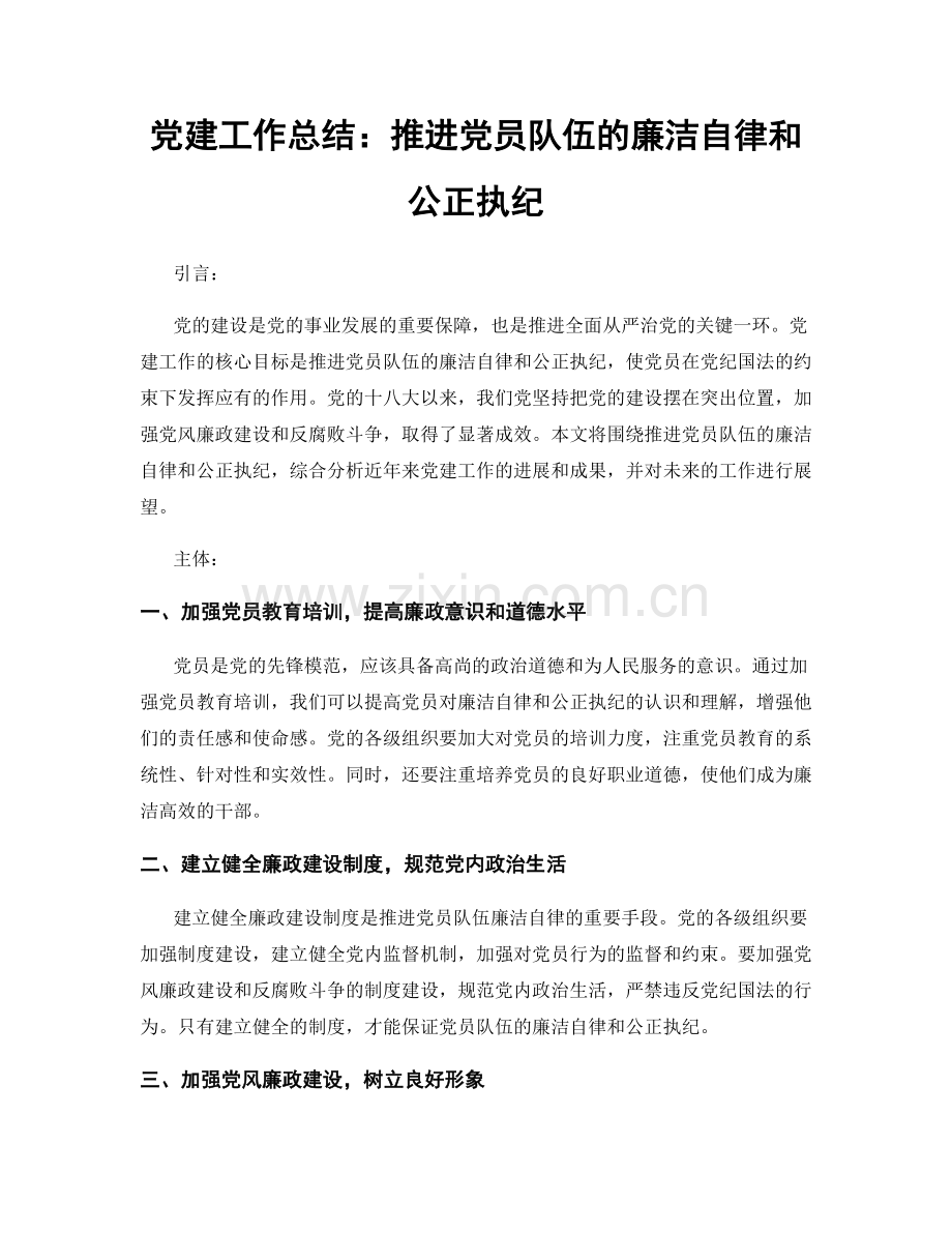 党建工作总结：推进党员队伍的廉洁自律和公正执纪.docx_第1页