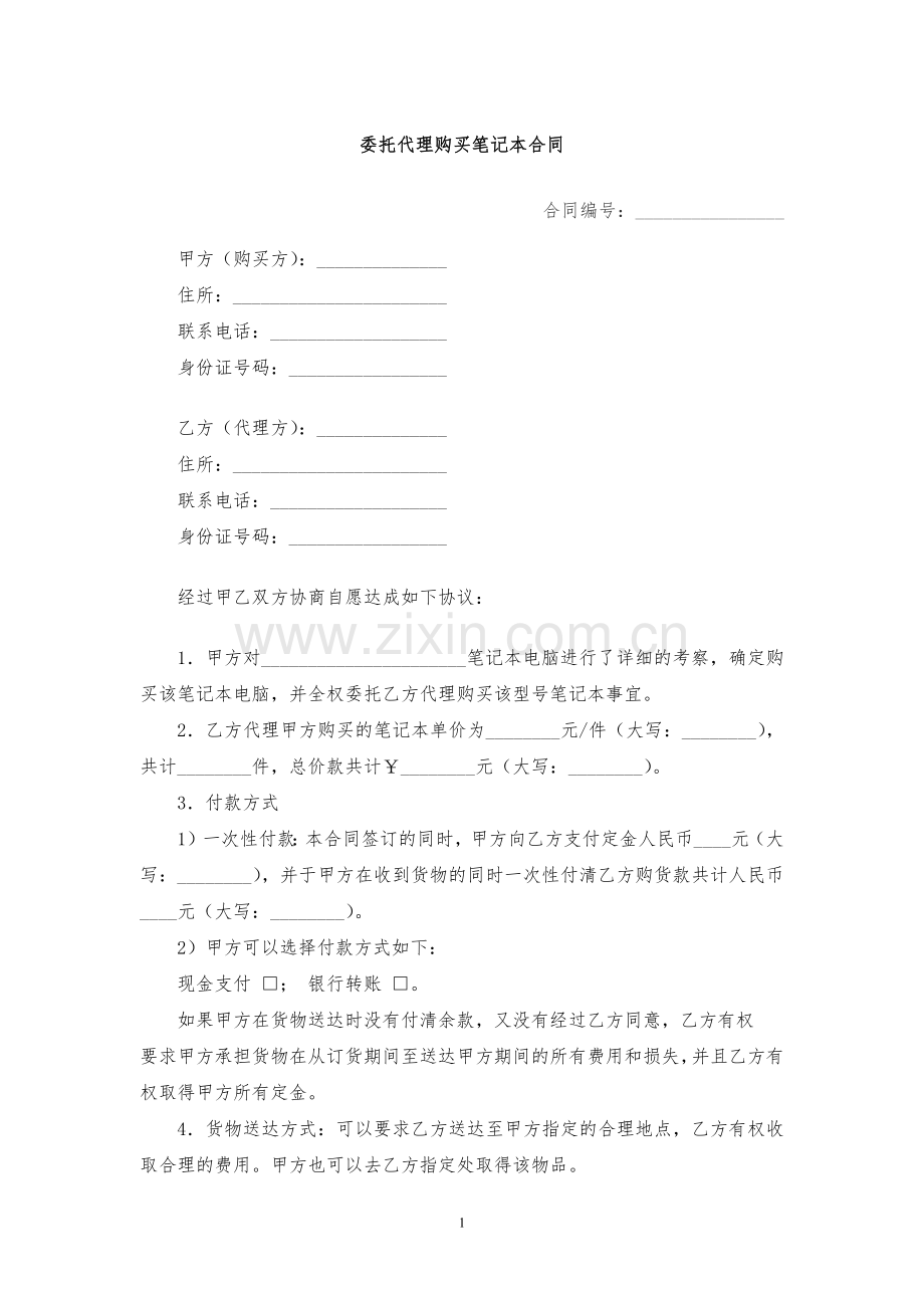 委托代理购买笔记本合同模版.docx_第1页