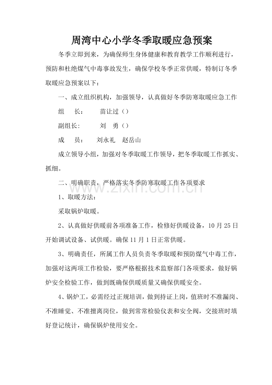 周湾中心小学冬季取暖应急专题预案.doc_第1页