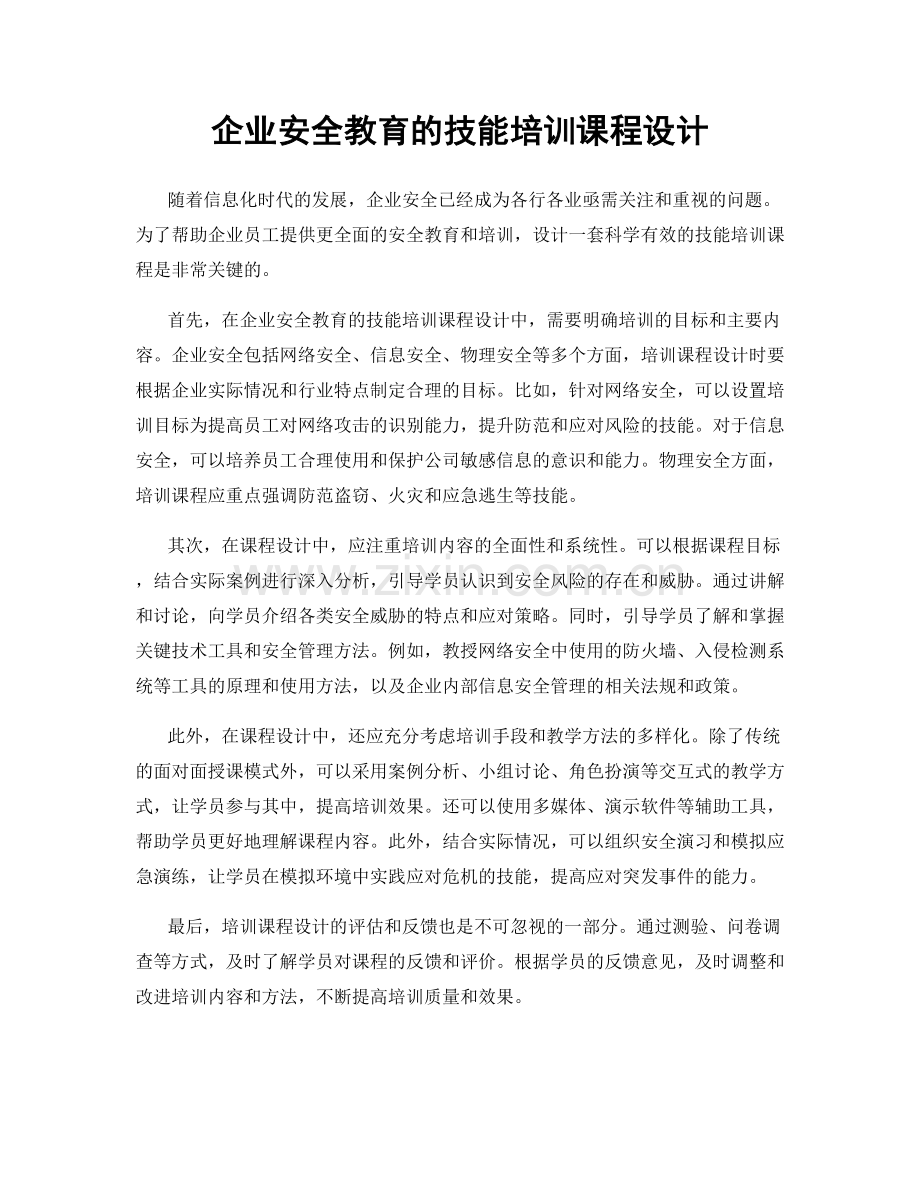 企业安全教育的技能培训课程设计.docx_第1页