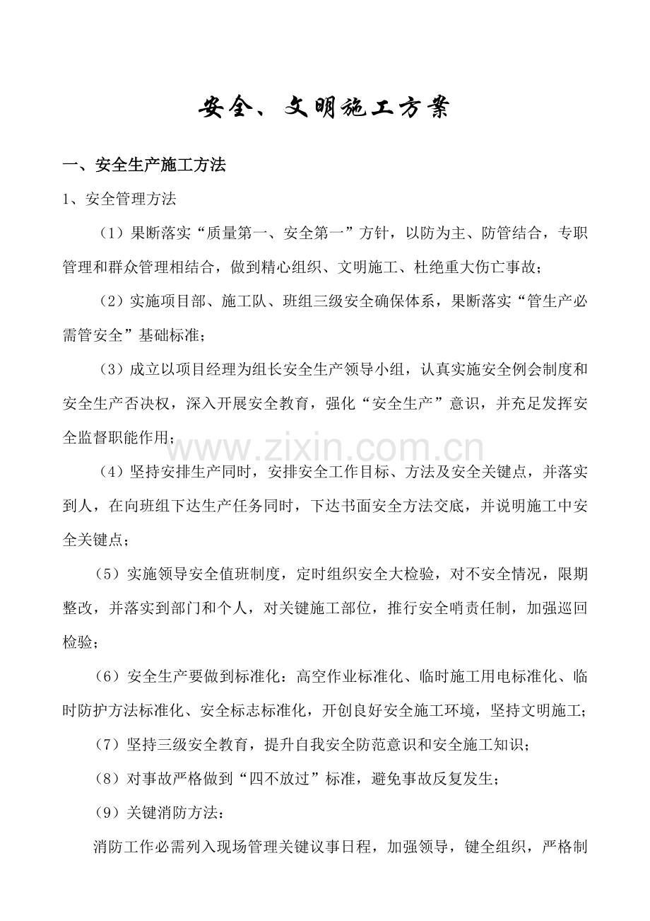 安全文明综合标准施工专业方案(2).doc_第1页