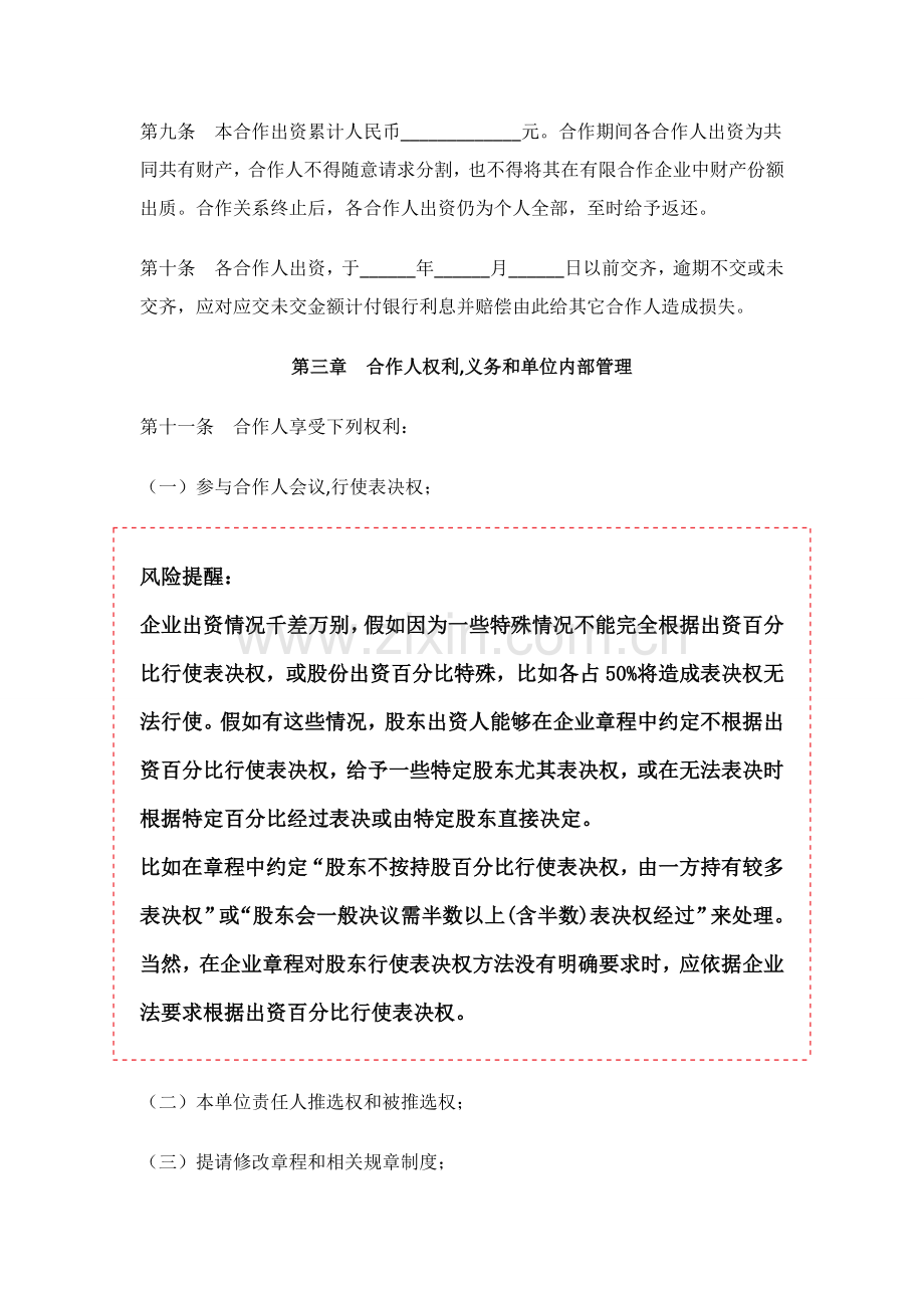 合伙企业公司标准章程样本.doc_第2页