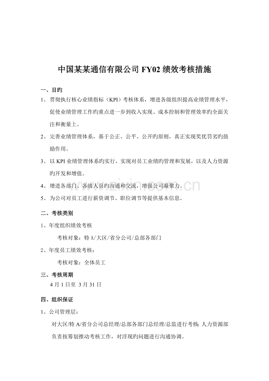 我国通信公司绩效考评新版制度.docx_第1页