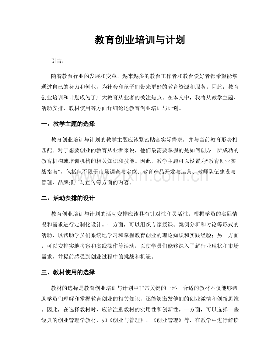 教育创业培训与计划.docx_第1页