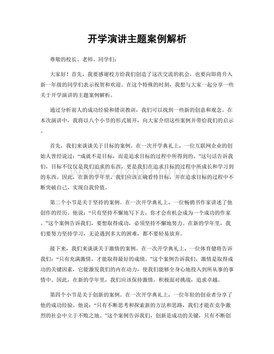 开学演讲主题案例解析.docx_第1页