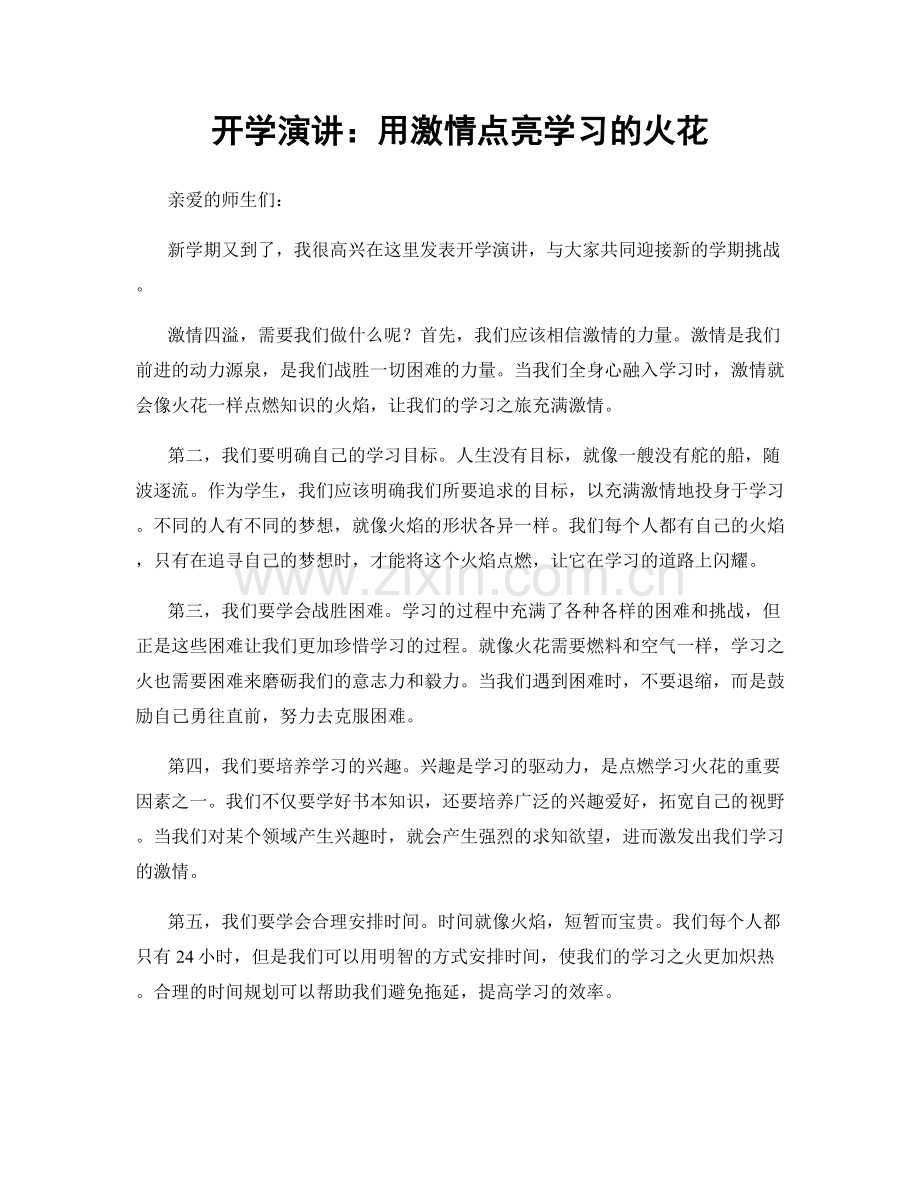 开学演讲：用激情点亮学习的火花.docx_第1页