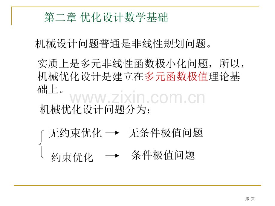 优化设计的数学基础市公开课一等奖百校联赛特等奖课件.pptx_第1页