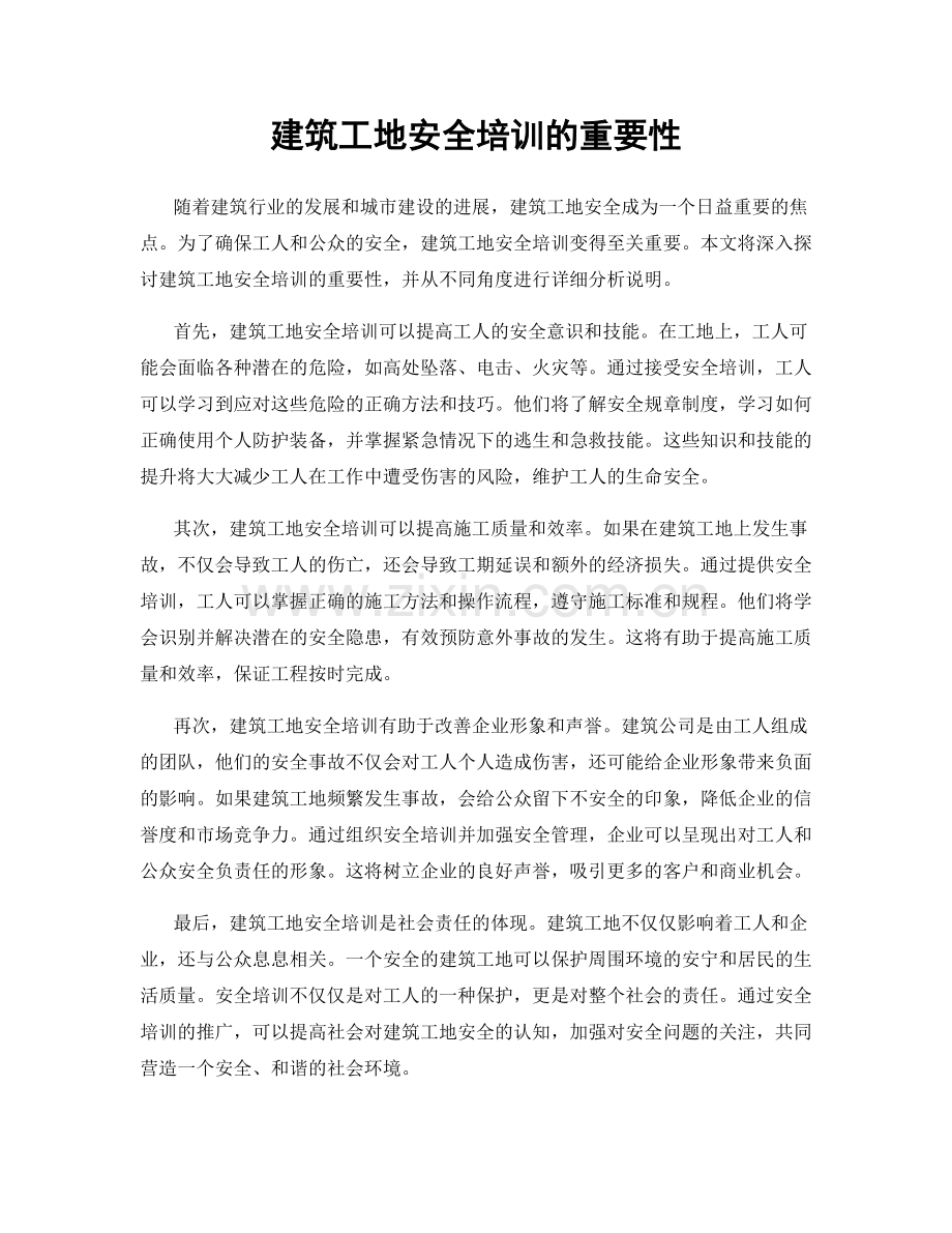 建筑工地安全培训的重要性.docx_第1页